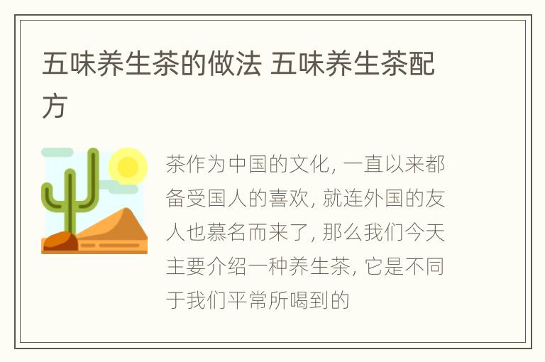 五味养生茶的做法 五味养生茶配方