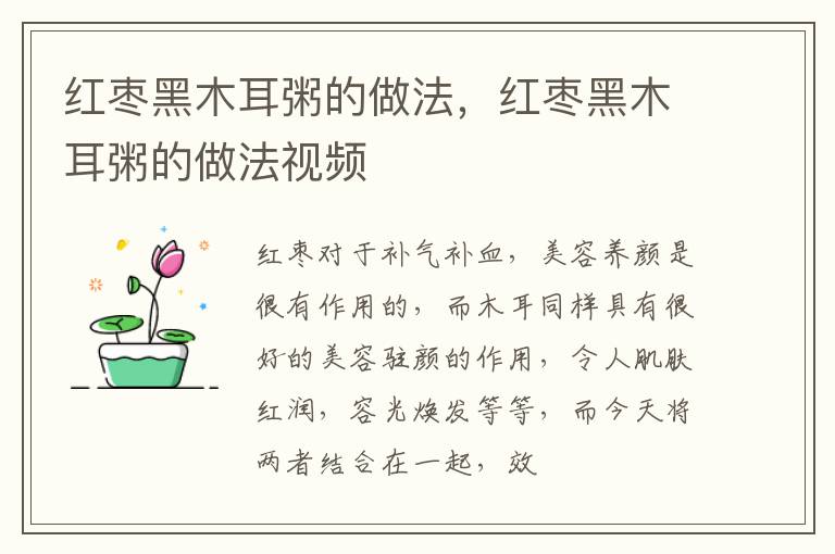 红枣黑木耳粥的做法，红枣黑木耳粥的做法视频