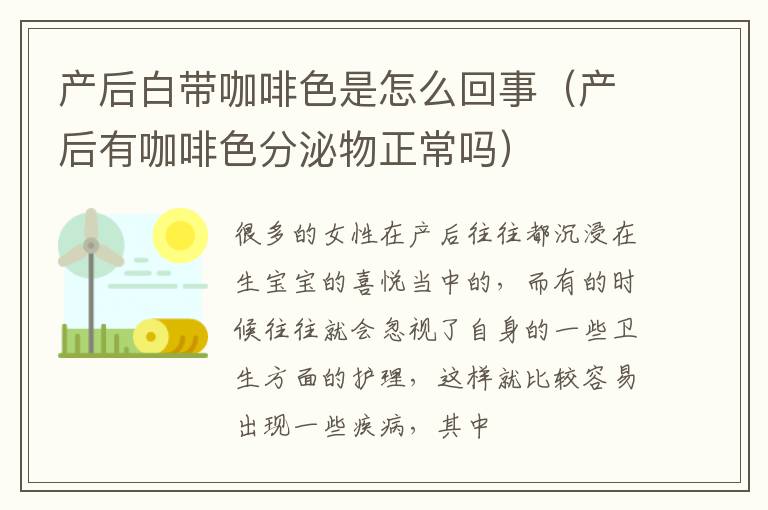 产后白带咖啡色是怎么回事（产后有咖啡色分泌物正常吗）