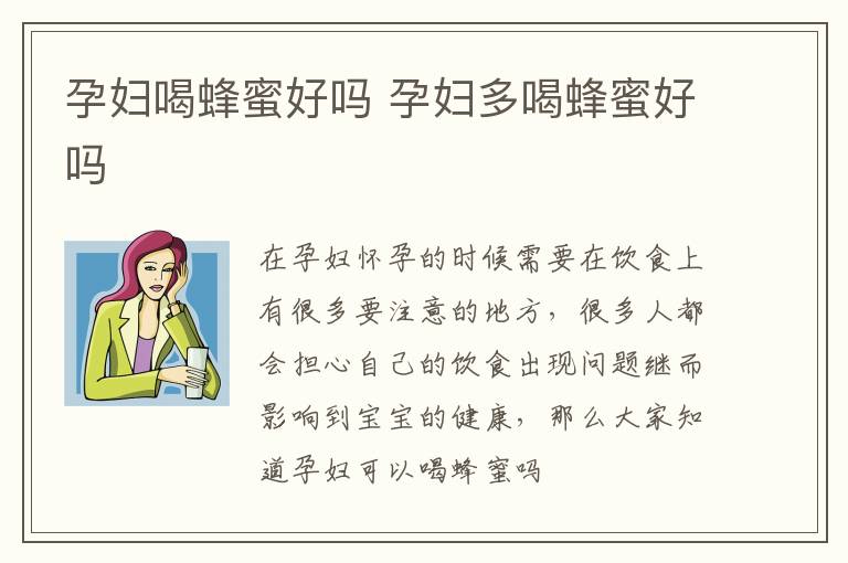 孕妇喝蜂蜜好吗 孕妇多喝蜂蜜好吗