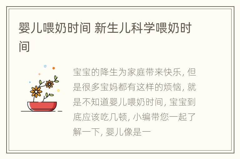 婴儿喂奶时间 新生儿科学喂奶时间