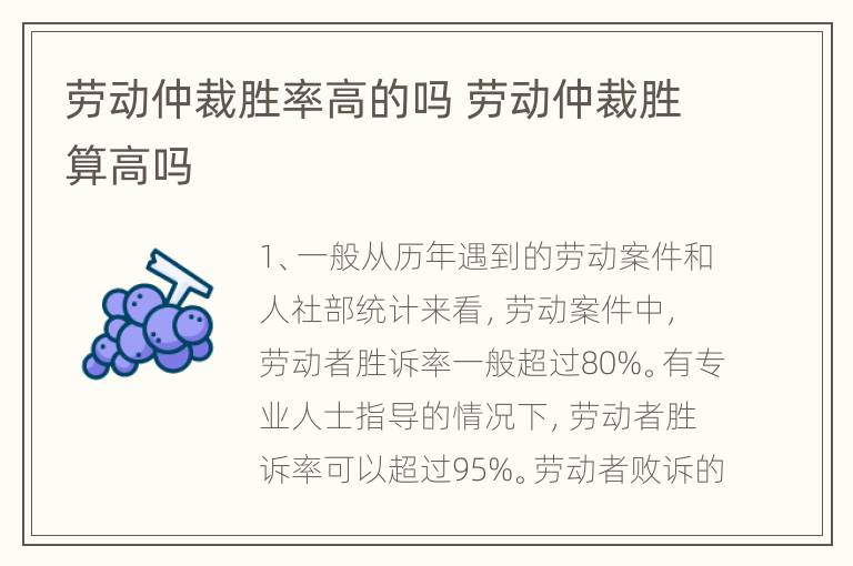 劳动仲裁胜率高的吗 劳动仲裁胜算高吗