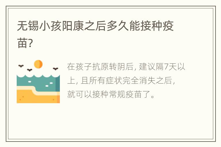 无锡小孩阳康之后多久能接种疫苗？