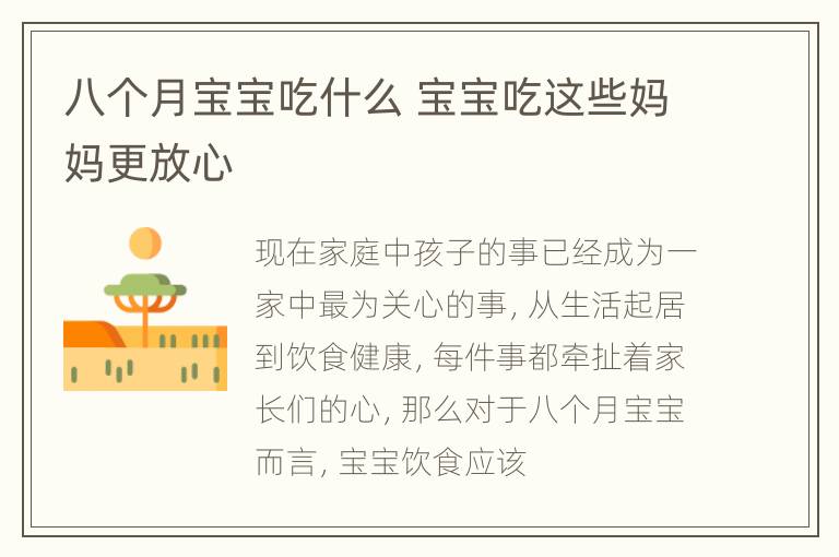 八个月宝宝吃什么 宝宝吃这些妈妈更放心