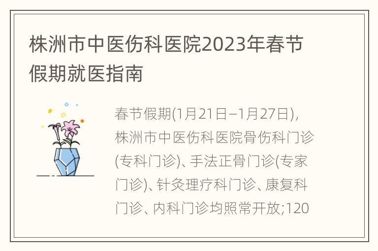 株洲市中医伤科医院2023年春节假期就医指南
