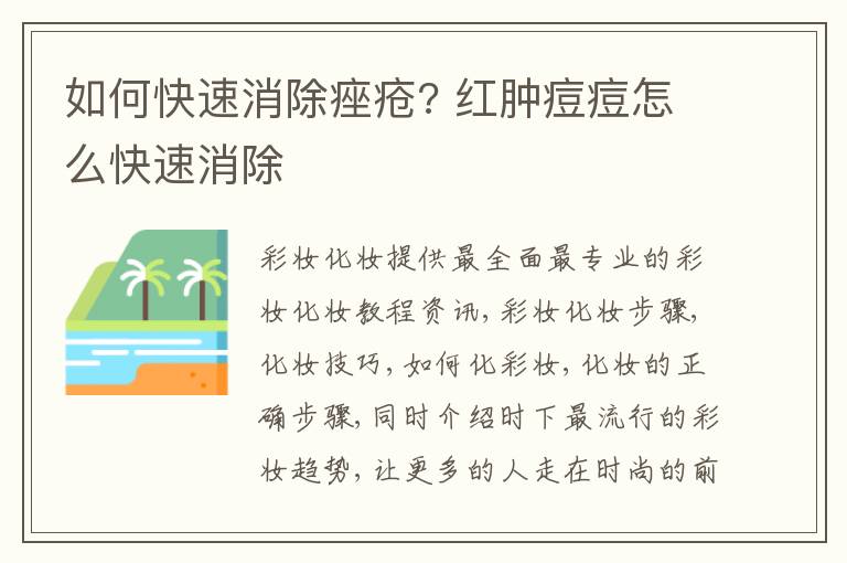 如何快速消除痤疮? 红肿痘痘怎么快速消除