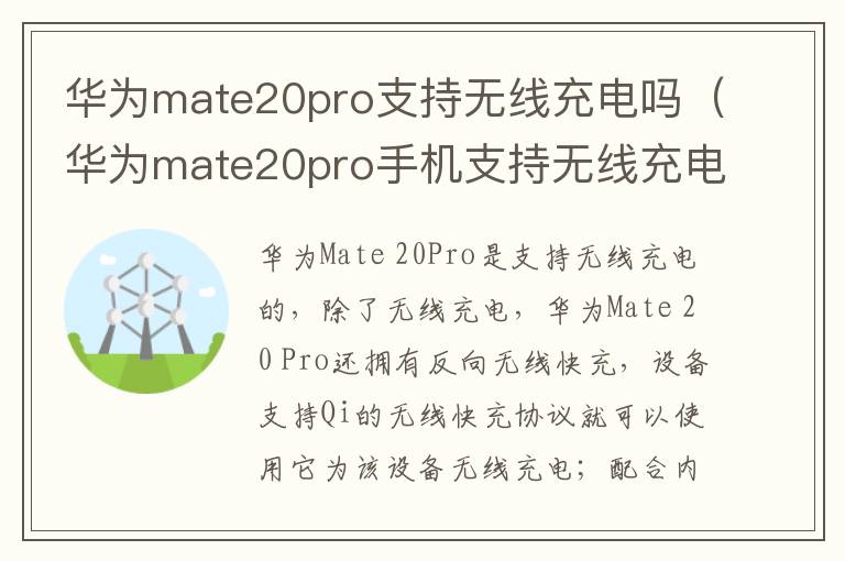 华为mate20pro支持无线充电吗（华为mate20pro手机支持无线充电吗）
