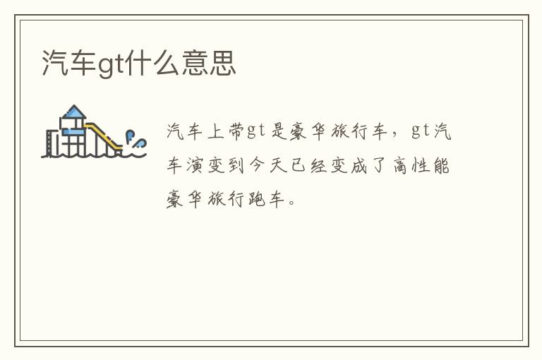 汽车gt什么意思