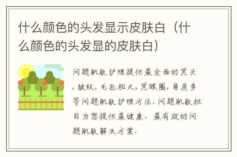 什么颜色的头发显示皮肤白（什么颜色的头发显的皮肤白）