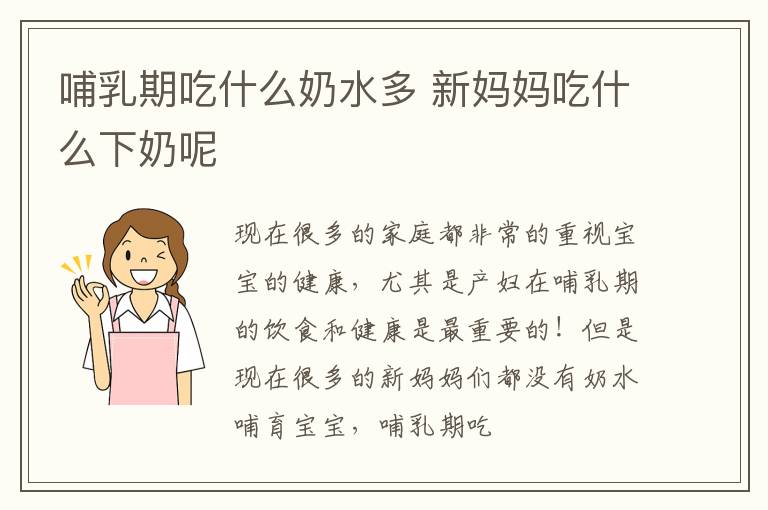 哺乳期吃什么奶水多 新妈妈吃什么下奶呢
