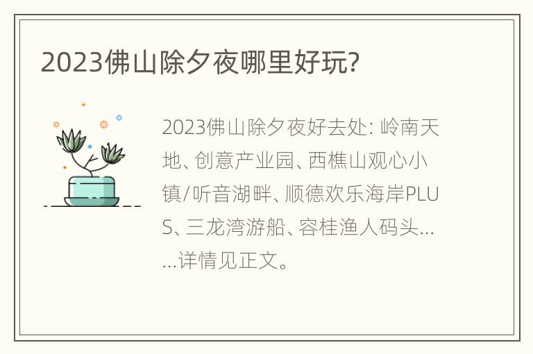 2023佛山除夕夜哪里好玩？