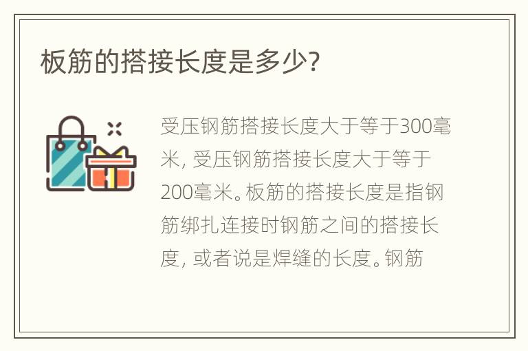板筋的搭接长度是多少?
