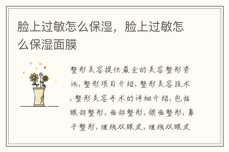 脸上过敏怎么保湿，脸上过敏怎么保湿面膜