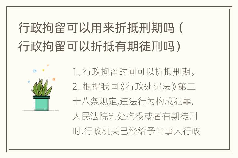 行政拘留可以用来折抵刑期吗（行政拘留可以折抵有期徒刑吗）