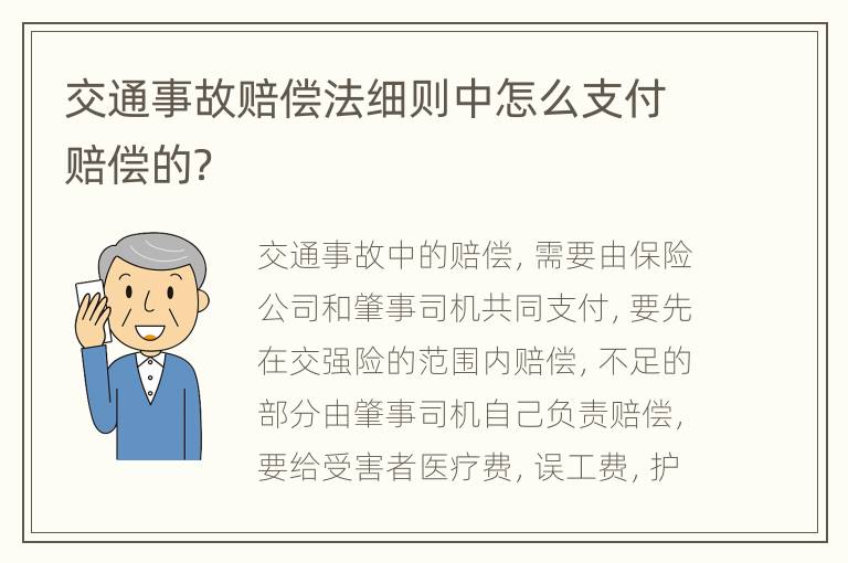 交通事故赔偿法细则中怎么支付赔偿的？