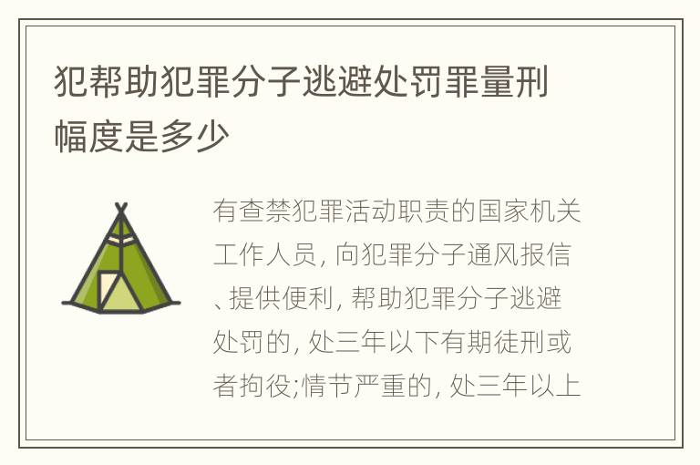 犯帮助犯罪分子逃避处罚罪量刑幅度是多少
