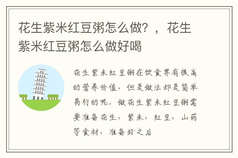 花生紫米红豆粥怎么做？，花生紫米红豆粥怎么做好喝
