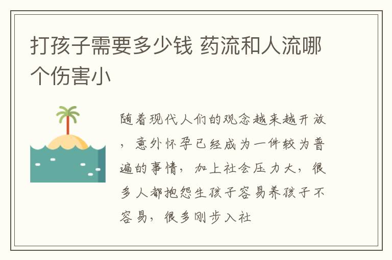 打孩子需要多少钱 药流和人流哪个伤害小