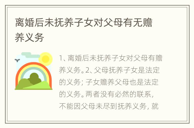 离婚后未抚养子女对父母有无赡养义务
