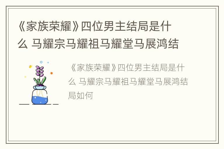 《家族荣耀》四位男主结局是什么 马耀宗马耀祖马耀堂马展鸿结局如何