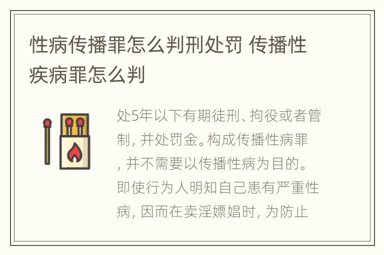性病传播罪怎么判刑处罚 传播性疾病罪怎么判