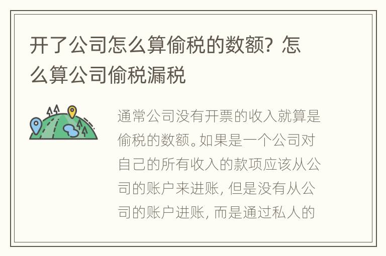 开了公司怎么算偷税的数额？ 怎么算公司偷税漏税
