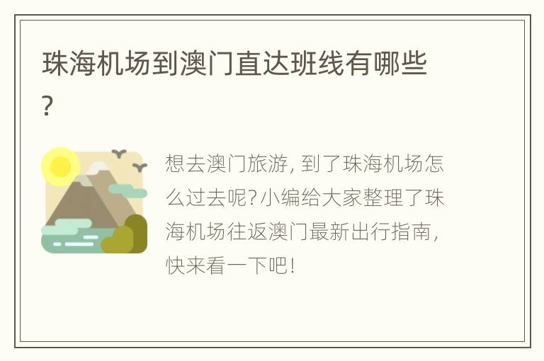 珠海机场到澳门直达班线有哪些？