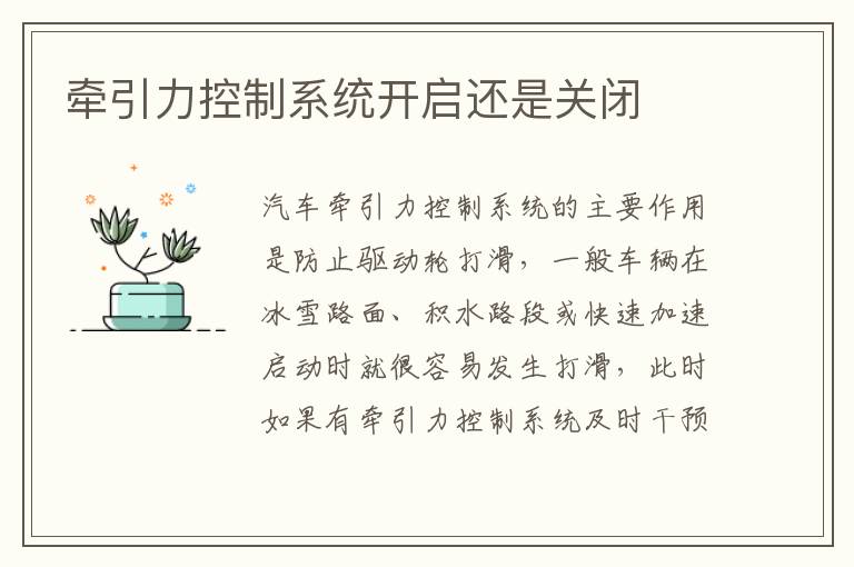 牵引力控制系统开启还是关闭