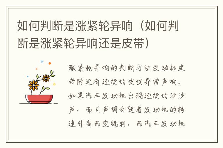 如何判断是涨紧轮异响（如何判断是涨紧轮异响还是皮带）
