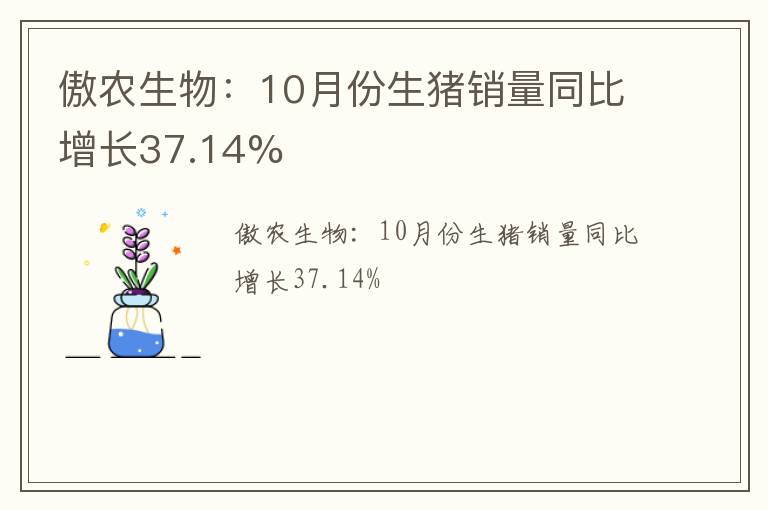 傲农生物：10月份生猪销量同比增长37.14%