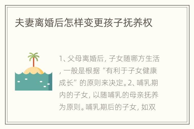 夫妻离婚后怎样变更孩子抚养权