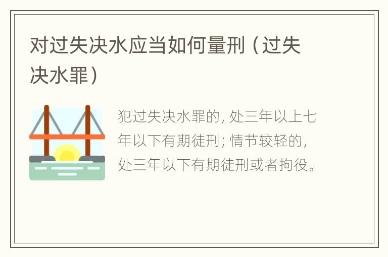 对过失决水应当如何量刑（过失决水罪）