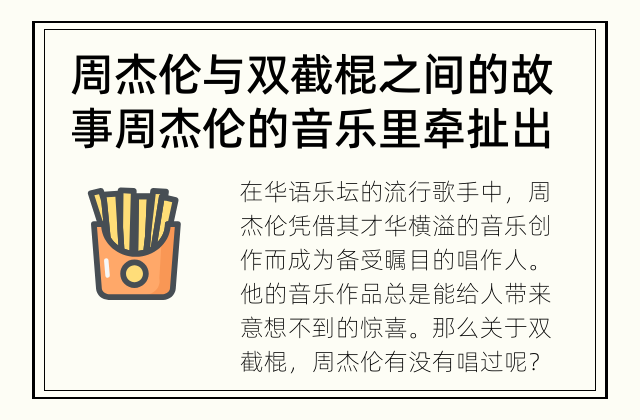 周杰伦与双截棍之间的故事 周杰伦的音乐里牵扯出绝技双截棍吗？