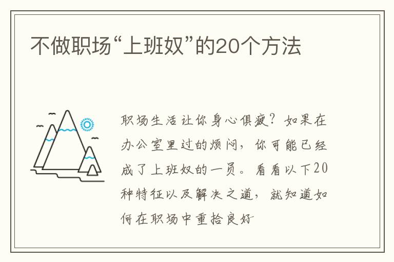 不做职场“上班奴”的20个方法