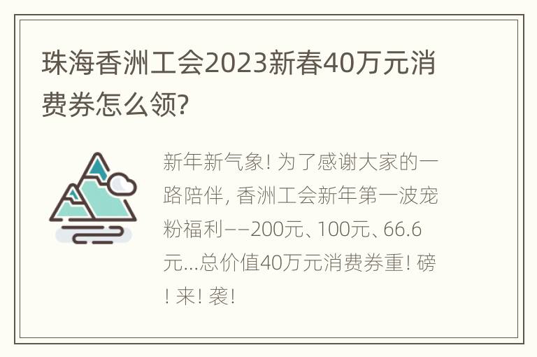 珠海香洲工会2023新春40万元消费券怎么领？