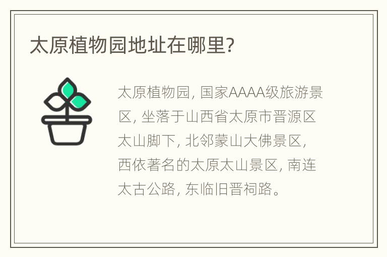 太原植物园地址在哪里？
