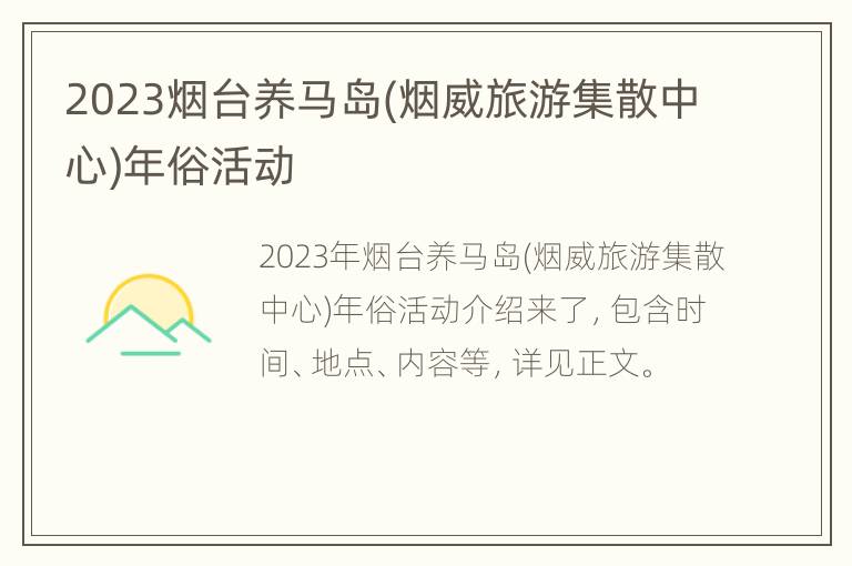 2023烟台养马岛(烟威旅游集散中心)年俗活动