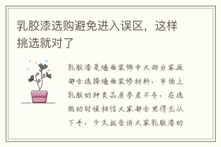 乳胶漆选购避免进入误区，这样挑选就对了