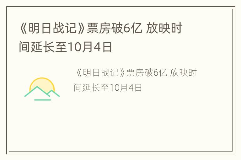 《明日战记》票房破6亿 放映时间延长至10月4日