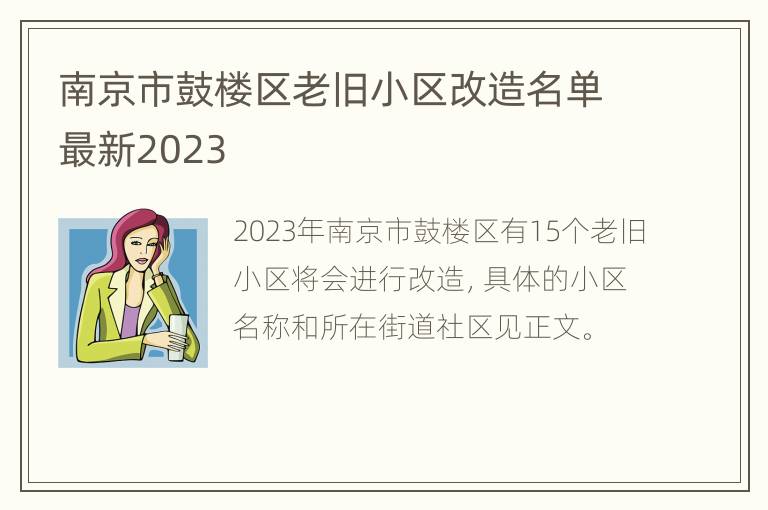 南京市鼓楼区老旧小区改造名单最新2023