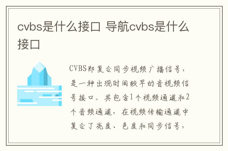 cvbs是什么接口 导航cvbs是什么接口