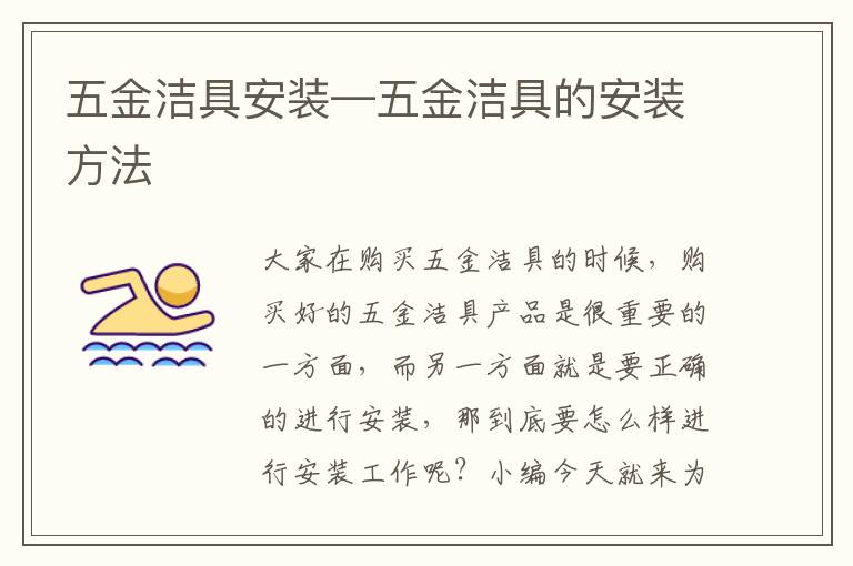 五金洁具安装—五金洁具的安装方法