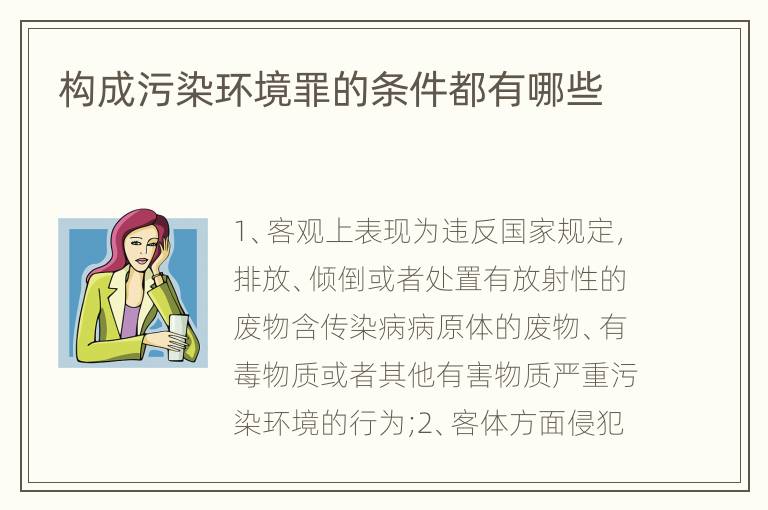 构成污染环境罪的条件都有哪些