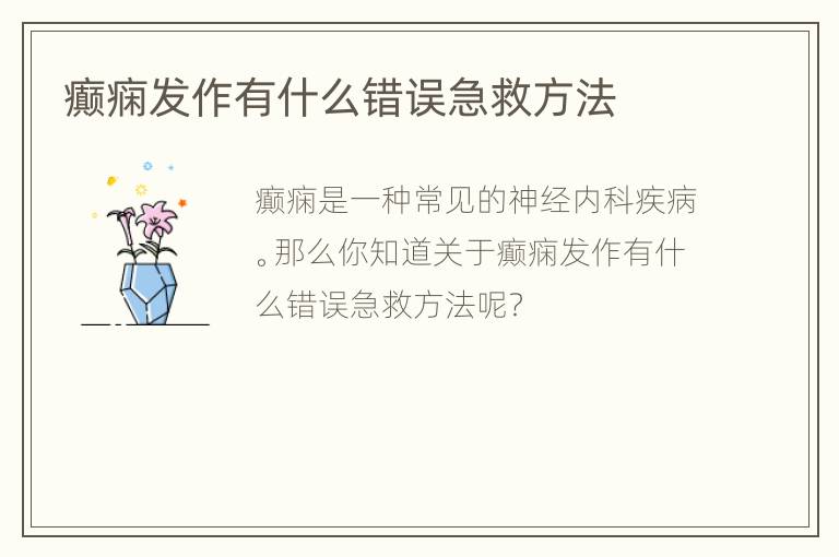 癫痫发作有什么错误急救方法