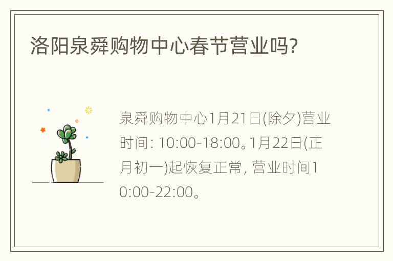 洛阳泉舜购物中心春节营业吗？