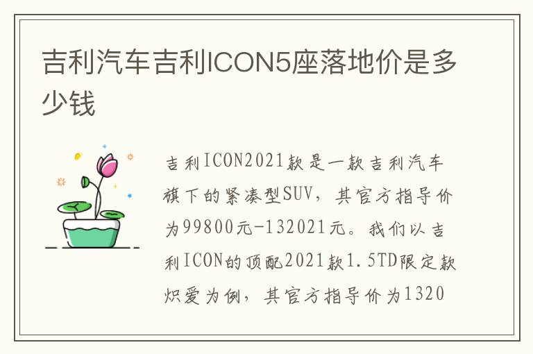 吉利汽车吉利ICON5座落地价是多少钱