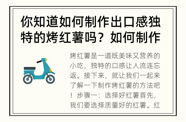 你知道如何制作出口感独特的烤红薯吗？ 如何制作口感独特的烤红薯？