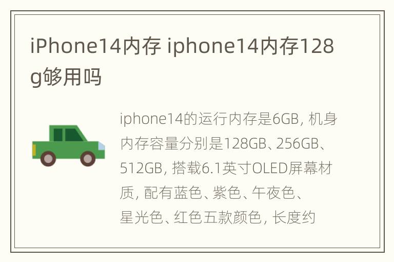 iPhone14内存 iphone14内存128g够用吗