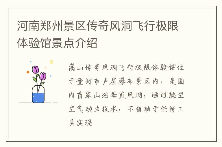 河南郑州景区传奇风洞飞行极限体验馆景点介绍