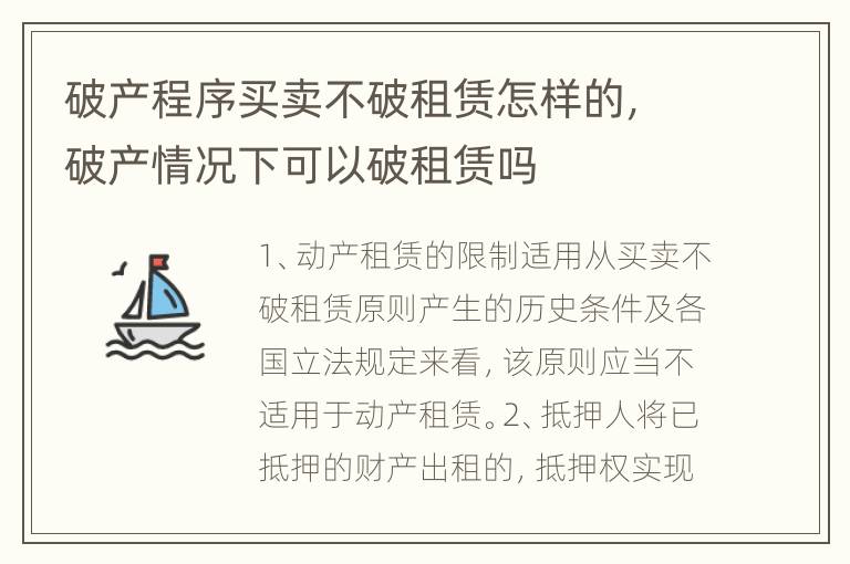 破产程序买卖不破租赁怎样的，破产情况下可以破租赁吗